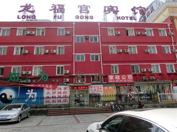  - Long Fu Gong Hotel(Beijing Xizhimen) 