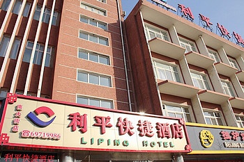 Exterior - Li Ping Express Hotel  Beijing Changping South Street