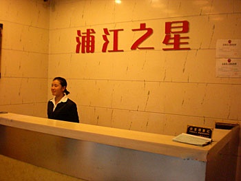 Lobby - Pu Jiang Zhi Xing (Shanghai Dongtai Road)