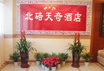  - Chongqing Star Inn (Chongqing Beibei Tianqi)