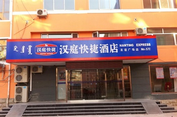  - 漢庭酒店（包頭友誼廣場(chǎng)店）