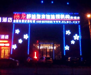  - Harbin Dragon Jubilee Hotel Chengde