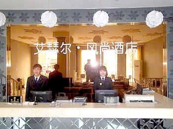 Reception Desk - Ethel Fashion Hotel Ji'nan Honglou