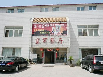 Restaurant - Business Hotel Beijing in Saihanba