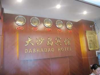 Lobby - Da Sha Dao Hotel  Guangzhou