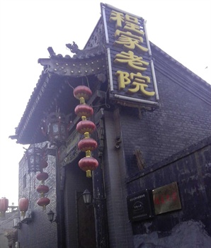  - The Old Cheng Jia Yard Folk Custom Guesthouse - Pingyao