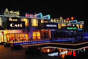  - Yongle Theme Holidy Hotel - Huangshan