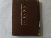 Yongle Encyclopedia